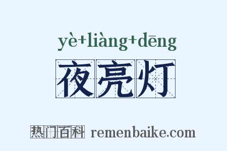 夜亮灯是什么意思的图片